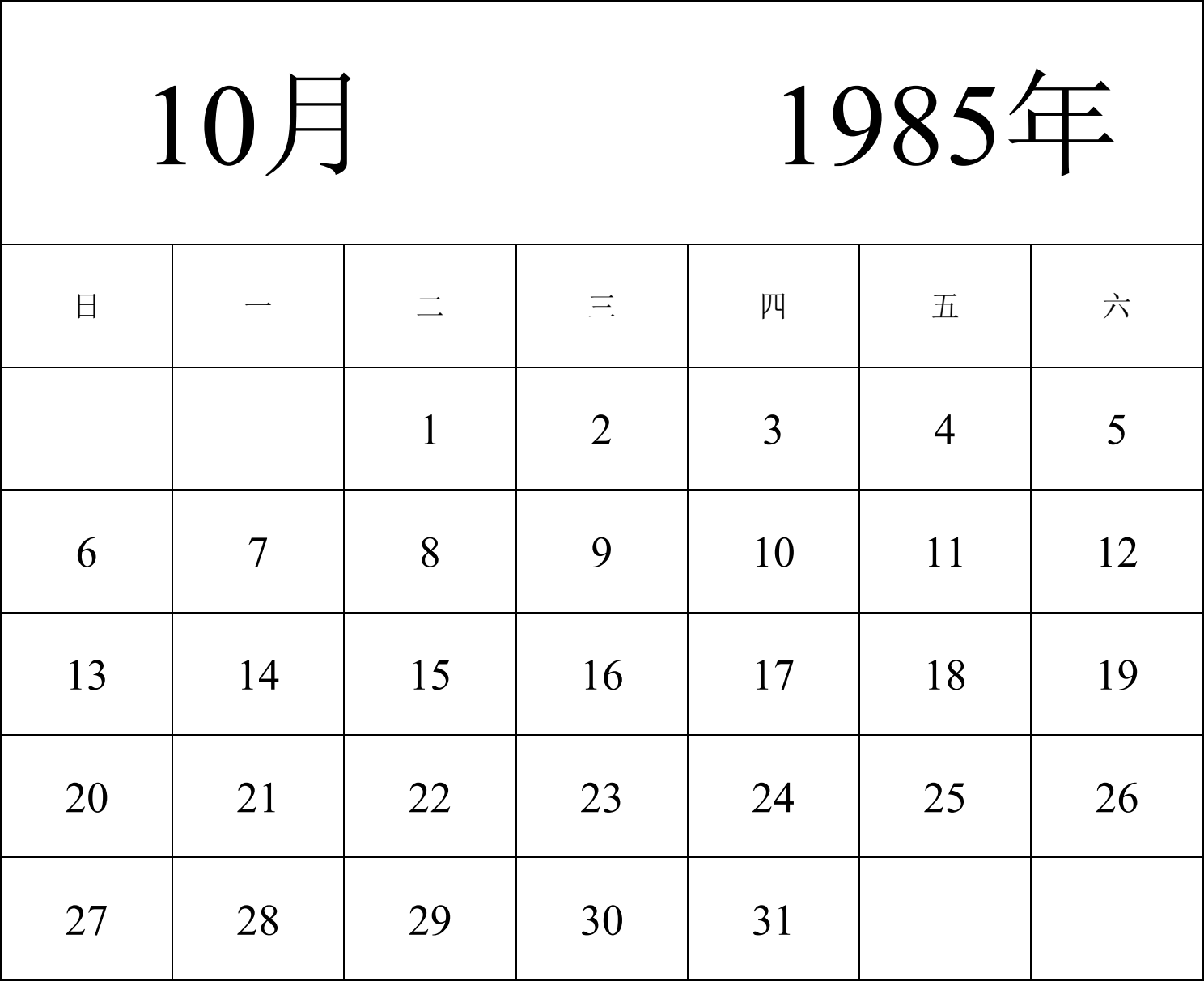 日历表1985年日历 中文版 纵向排版 周日开始